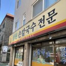 (수유역맛집) 수유 점심 맛집으로 추천하는 장원 손칼국수 후기