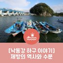주식회사 부사넷 | [낙동강 하구 이야기] 제방의 역사와 수문