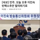 [속보] 민주, 오늘 오후 이진숙 탄핵소추안 발의하기로 이미지