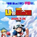 주식회사 에스엠지 | [코미디] '나와 로보코' 무릎이 한계에 도달하는 평행 세계 대격돌! (줄거리 리뷰 분석 후기)