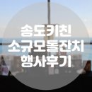 배시시휴게실 | [내돈내산] 부산 소규모 돌잔치 송도키친 한식 코스요리 후기