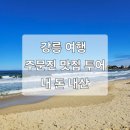 GS25 영진코아루점 | 강릉 여행 주문진 맛집 투어! 든든한 국밥부터 이색 돈까스, 꿀맛 호떡까지 완벽 코스 내돈내산