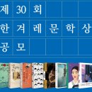 제30회 ‘한겨레문학상’ 공모 이미지