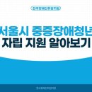 서울중증장애인자립지원센터 | [한국장애인취업지원] 서울시 중증장애청년, 자립 지원 알아보기