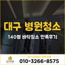 동대구박치과의원 | 대구 병원 청소 업체 140평 바닥청소 만족후기