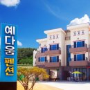 예다움펜션 이미지