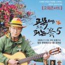 박종호 클래식 기타콘서트 ''고목에 피는 꽃'' 네이버블로그