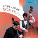 성민제x최진배 <KONTRAS2> | (5월 문화가 있는 날) <성민제 X 최진배 KONTRAS2>