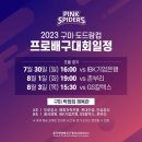 ⭐️2023 구미 도드람컵 일정표⭐️ 이미지