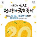 2023년 10월20일(금)저녁6시30분 ＜익산 천만송이국화축제＞입니다 이미지