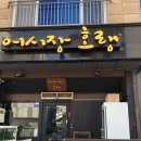 어시장호랭