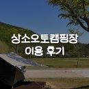동산오토캠핑장 | 대전 상소오토캠핑장 E구역 이용 후기 | 명당 추천, 예약방법, 부대시설
