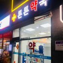 하남튼튼약국 이미지