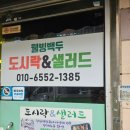 [대구 상인동 맛집] 매일 먹어도 질리지 않는 정성 한 끼, '웰빙백두' 도시락 솔직 후기