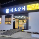 대도장식 | 창원 의창구 맛집 퇴근후 찾아간 대도장어