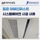 전국토탈시스템 | 평촌 어바인 퍼스트 시스템에어컨 설치 전문 업체