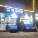 그회우리는