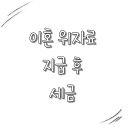 "이혼 위자료, 세금은 어떻게 처리될까?" 이미지