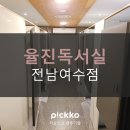 율진독서실 이미지