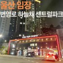 현대센트럴파크 | 울산임장 :: 번영로 하늘채 센트럴파크 임장 후기