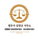 법무사 김영규 이미지