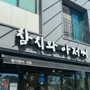 범방 | [부산/범방/녹산] 참치와 아저씨 점심 맛집 후기