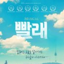 뮤지컬 빨래 이미지