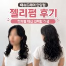 아슈드헤어 안양점 젤리펌 후기, 히피펌 대신 선택한 이유