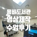 용비도서관 | 용비도서관 북튜버 영상제작 3차시 수업후기