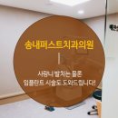 송내퍼스트치과의원 이미지