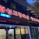 횡성고향축산