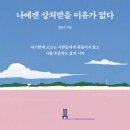 토킹닥터스정신건강의학과 | [완독 서평] 나에겐 상처받을 이유가 없다(원은수)_나르시시스트를 이겨내는 방법(강추)