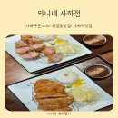 힐스테이스 사하역 | 괴정동 맛집 가성비 좋은 수제돈까스 전문점 사하구 돈까스 와니네 사하점