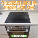 린나이종합가스 | 입주전 가스레인지 철거하고 린나이 인덕션 깔끔하게 설치했어요