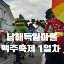 삼거리마을 | 경상도 10월 축제 : 2024 남해 독일마을 맥주축제 1일차 후기(셔틀버스, 무료인생네컷)