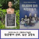 심산기념관 | 2025 독립민주시민학교 무너미에 잠든 독립운동가 3회차 [앉은뱅이 선비, 심산 김창숙]