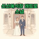 신신가구 - 남해군 화전로 52-8 | 신신예식장: 특별한 레트로 스냅, 그 후기!