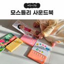 컨셉키친(CONCEPT KITCHEN) | 돌아기 모스틀리 사운드북 6개월 사용 후기 키친 애니멀 컨셉 3종