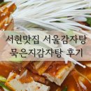 서울감자탕 | 서현 맛집 서울감자탕에서 묵은지감자탕 먹어본 후기