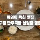 압구정한우국밥명촌점 이미지