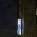 약초마을 | [대방] 약초마을 본점 (대방역 주변 건강한 맛집)