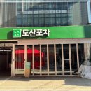 도산포차