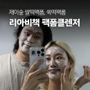 지성의숲 - 금천구 독산로 31 | 지성 남편도 만족한 폼클렌징 추천, 제이숲 리아비책 쌀떡·쑥떡팩폼 사용 후기