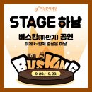 Stage 하남! 9월 버스킹 공연 안내 이미지