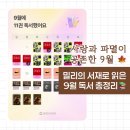 책과 생각의 만남 독서토론 | 밀리의서재 9월 북클럽 독서 결산 | 이달의 책 리뷰와 감상후기