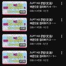 목일중학교 | 콩볶아 먹었던 JLPT N2 합격수기 [ JLPT N2 / JLPT N2 공부법 / JLPT 서울 시험장 / JLPT 목일중학교]