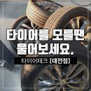 타이어테크 대전점 이미지
