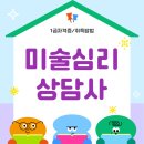 미술심리 상담사 자격과정 | 미술심리상담사 자격증 취업 및 취득과정 후기