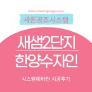주식회사 스마트와이즈 | 세종 새샘2단지 한양수자인 시스템에어컨 4대 설치