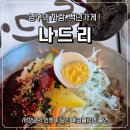 나드리상가 | [영주일주] 영주맛집 백년가게 쫄면 돈까스 "나드리"